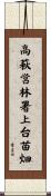 高萩営林署上台苗畑 Scroll
