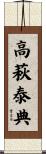 高萩泰典 Scroll