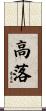 高落 Scroll