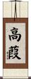 高葭 Scroll