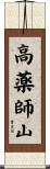高薬師山 Scroll
