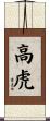 高虎 Scroll