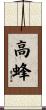 高蜂 Scroll