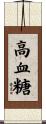 高血糖 Scroll