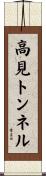高見トンネル Scroll