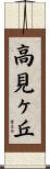 高見ヶ丘 Scroll