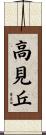 高見丘 Scroll