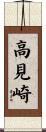 高見崎 Scroll