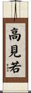 高見若 Scroll