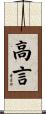 高言 Scroll