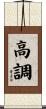 高調 Scroll