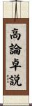高論卓説 Scroll