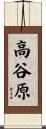 高谷原 Scroll