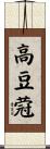 高豆蒄 Scroll