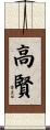 高賢 Scroll
