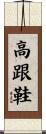高跟鞋 Scroll