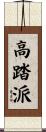 高踏派 Scroll