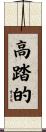高踏的 Scroll