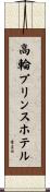 高輪プリンスホテル Scroll