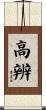 高辨 Scroll