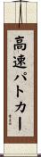 高速パトカー Scroll
