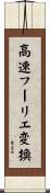 高速フーリエ変換 Scroll