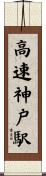 高速神戸駅 Scroll