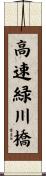 高速緑川橋 Scroll