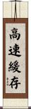 高速緩存 Scroll