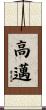 高邁 Scroll
