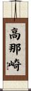 高那崎 Scroll