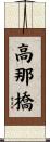 高那橋 Scroll