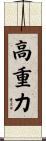 高重力 Scroll