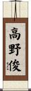 高野俊 Scroll