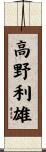高野利雄 Scroll