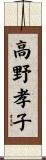 高野孝子 Scroll
