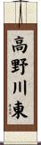 高野川東 Scroll