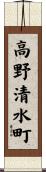 高野清水町 Scroll