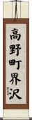 高野町界沢 Scroll