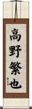 高野繁也 Scroll