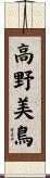 高野美鳥 Scroll