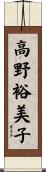 高野裕美子 Scroll