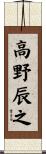 高野辰之 Scroll
