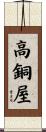 高銅屋 Scroll
