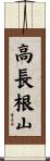 高長根山 Scroll