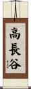 高長谷 Scroll