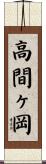 高間ヶ岡 Scroll