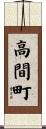 高間町 Scroll