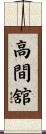 高間舘 Scroll
