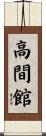 高間館 Scroll